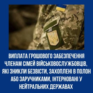 Виплата грошового забезпечення членам сімей військовослужбовців, які зникли безвісти, захоплені в полон або заручниками, інтерновані у нейтральних державах