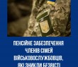 Пенсійне забезпечення членів сімей військовослужбовців, які зникли безвісті