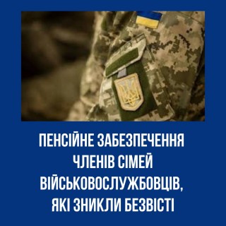 Пенсійне забезпечення членів сімей військовослужбовців, які зникли безвісті