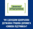 Чи є доходом одноразова державна грошова допомога «Зимова підтримка»?