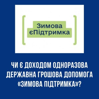 Чи є доходом одноразова державна грошова допомога «Зимова підтримка»?