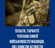 Пільги та гарантії для сімей військовослужбовців, які зникли безвісти