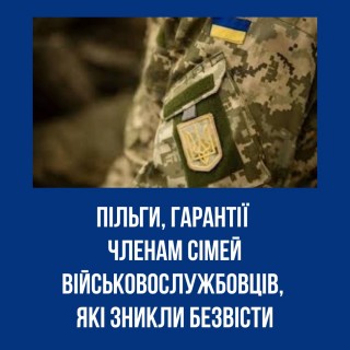 Пільги та гарантії для сімей військовослужбовців, які зникли безвісти