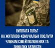 Виплата пільг на житлово-комунальні послуги членам сімей полонених та зниклих безвісти