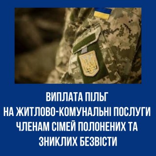 Виплата пільг на житлово-комунальні послуги членам сімей полонених та зниклих безвісти