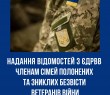 Надання відомостей з ЄДРВВ членам сімей полонених та зниклих безвісти ветеранів війни