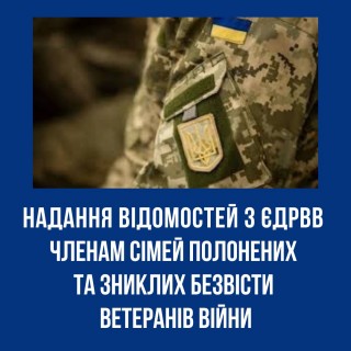 Надання відомостей з ЄДРВВ членам сімей полонених та зниклих безвісти ветеранів війни