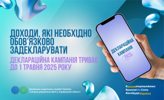 Триває деклараційна кампанія 2025: доходи, які необхідно обов’язково задекларувати