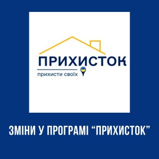 Із січня 2025 року виплати за програмою "Прихисток" здійснює Пенсійний фонд України