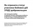 Як отримати статус учасника бойових дій (УБД) добровольцям
