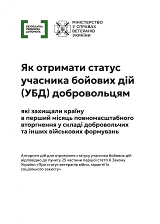 Як отримати статус учасника бойових дій (УБД) добровольцям