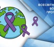 ВСЕСВІТНІЙ ДЕНЬ БОРОТЬБИ ПРОТИ РАКУ