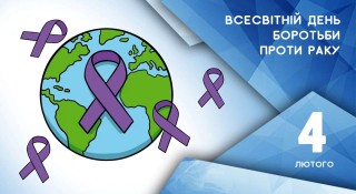 ВСЕСВІТНІЙ ДЕНЬ БОРОТЬБИ ПРОТИ РАКУ