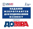 Чеська гуманітарна організація “Людина в біді” за фінансової підтримки USAID у межах проєкту «ДОВІРА» оголошує конкурс з надання мікрогрантів