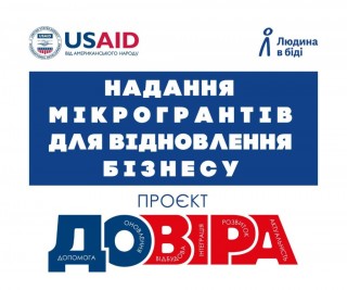 Чеська гуманітарна організація “Людина в біді” за фінансової підтримки USAID у межах проєкту «ДОВІРА» оголошує конкурс з надання мікрогрантів