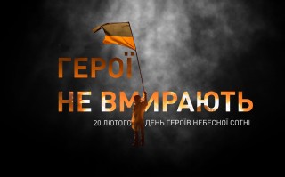 День Героїв Небесної Сотні - 2025