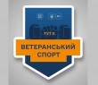 Ветерани та УБД можуть отримати 1500 гривень на спорт: як це зробити
