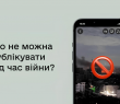 Інформаційна безпека під час війни: які дані заборонено публікувати та чому