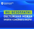 Які безоплатні обстеження можна пройти у сімейного лікаря?