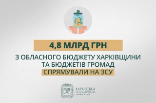 «З обласного бюджету Харківщини та бюджетів громад 4,8 млрд грн спрямували на ЗСУ», - Олег Синєгубов