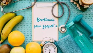 ВСЕСВІТНІЙ ДЕНЬ ЗДОРОВ'Я