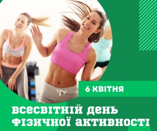 ВСЕСВІТНІЙ ДЕНЬ ФІЗИЧНОЇ АКТИВНОСТІ