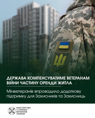 Держава компенсуватиме ветеранам війни частину оренди житла. Мінветеранів впровадило додаткову підтримку для Захисників та Захисниць