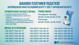 Запроваджено консультаційний центр ГУ ДПС у Харківській області