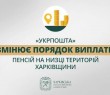Інформація про зміни механізму виплати пенсій мешканцям прифронтових територій