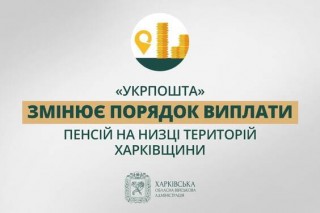 Інформація про зміни механізму виплати пенсій мешканцям прифронтових територій