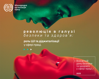 Всесвітній день безпеки та здоров’я на роботі 2025: Революція в галузі безпеки та здоров’я – роль штучного інтелекту та діджиталізації у сфері праці