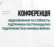 Підприємців Харківщини запрошують на конференцію «Відновлення та Стійкість: Підтримка постраждалих підприємств в умовах війни»