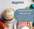 Заборонено ввезення харчових продуктів тваринного походження із неблагополучних щодо ящуру регіонів