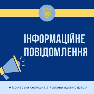Повідомлення про початок проведення громадського обговорення щодо припинення діяльності деяких закладів освіти Борівської селищної ради
