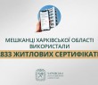 «Мешканці Харківщини використали 2833 житлових сертифікати», - Олег Синєгубов