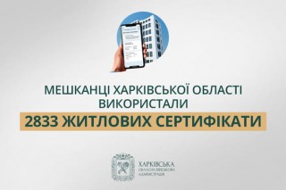«Мешканці Харківщини використали 2833 житлових сертифікати», - Олег Синєгубов