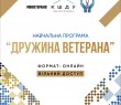 Дружин та партнерок ветеранів запрошують долучитися до безкоштовної онлайн-програми "Дружина ветерана"