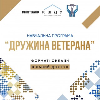Дружин та партнерок ветеранів запрошують долучитися до безкоштовної онлайн-програми "Дружина ветерана"