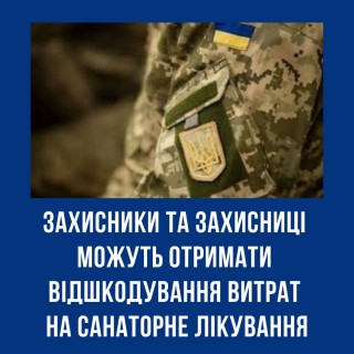 Захисники та захисниці України можуть отримати відшкодування витрат на санаторне лікування