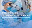 Проєкт “Повернемо зір Захисникам та Захисницям України” працює вже 9 місяців