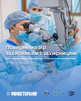 Проєкт “Повернемо зір Захисникам та Захисницям України” працює вже 9 місяців