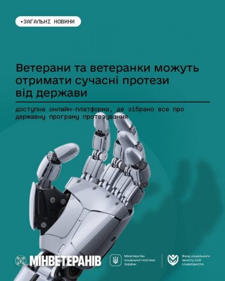 Сучасні протези від держави для ветеранів і ветеранок