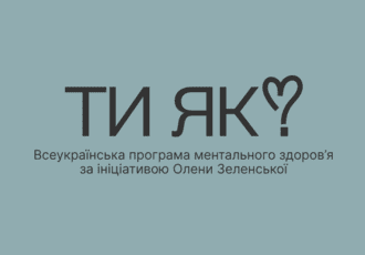 Ти як?