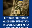 Ветеранів та ветеранок Харківщини запрошують на короткострокові курси з актуальних професій