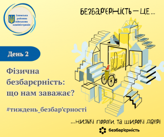 Тиждень безбар'єрності. День 2. Фізична безбар'єрність: що нам заважає?