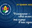 21 травня - День міжнаціональної злагоди та культурного розмаїття
