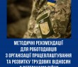 Методичні рекомендації для роботодавців з організації працевлаштування та розвитку трудових відносин з ветеранами війни