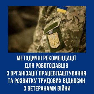 Методичні рекомендації для роботодавців з організації працевлаштування та розвитку трудових відносин з ветеранами війни