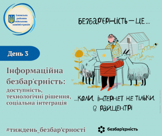 Тиждень безбар'єрності. День 3. Інформаційна безбар'єрність: доступність, технологічні рішення, соціальна інтеграція