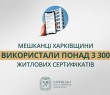 «Мешканці Харківщини використали понад 3 300 житлових сертифікатів», - Олег Синєгубов